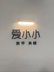 -小小美甲美睫