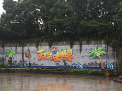 -天目湖水世界