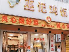 门面-巫记鸡饭店