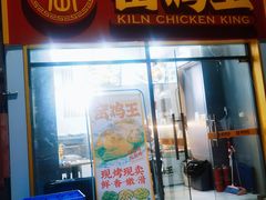 -窑鸡王(深康店)