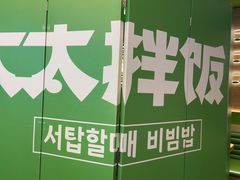 -西塔老太太拌饭(城市集市龙之梦店)