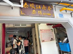 -泰顺江南春面馆