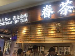 门面-眷茶(赛格国际购物中心店)