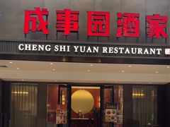 -成事园(兰溪店)