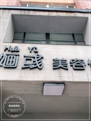 -婳彧美颜馆