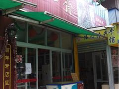 门面-得心斋(文华北路店)