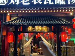 -刘老表·瓦罐汤涮肉(樟树林店)
