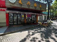 -复兴面王(河东路起源店)