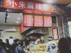 -小朱麻辣串(益民街店)