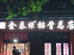 -金泰缘排骨馆(遵化路店)