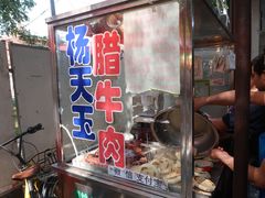 门面-杨天玉腊牛羊肉店