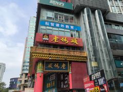 -老码头火锅(骡马市店)