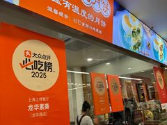 -龙华素斋(龙华路店)