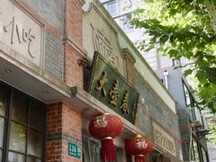 -大壶春生煎(四川中路店)