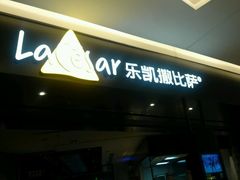 门面-乐凯撒披萨(喜荟城店)
