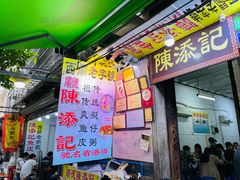 门面-陈添記·祖傳爽鱼皮·西关老字号(广州首店)