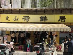 -文山荷鲜居(翠湖店)