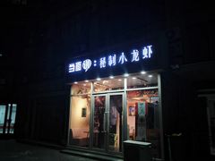 -当面说秘制小龙虾