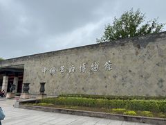 -中国黄酒博物馆