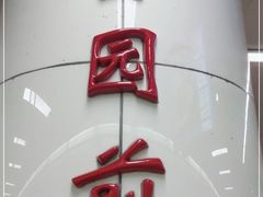 -公园前(地铁站)