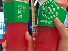 -仙雨林·奶茶鲜果茶(书院巷店)