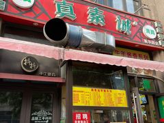 门面-真素诚·清真(新华路店)