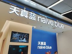 -天真蓝照相馆(五角场百联又一城店)