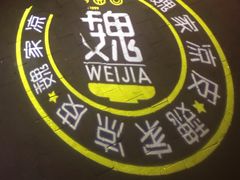 -魏家凉皮(马驹桥店)