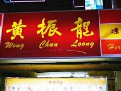 -黄振龙凉茶馆