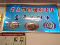 -玲玲涮牛肚(土门坊店)