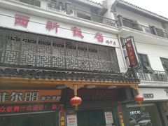 门面-西新饭店(城中店)