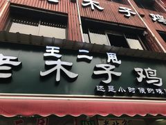 门面-王二甩老木子鸡(江湾店)