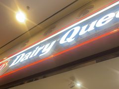 -DQ·蛋糕·冰淇淋(荟聚中心店)