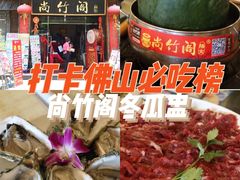 -尚竹阁冬瓜盅·18年地标美食(平洲店)