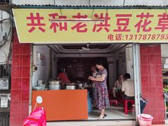 -共和老洪豆花草粿水粿