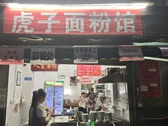 -虎子面粉馆(五一东村店)