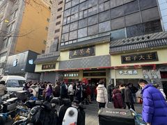 -五芳斋(中山大道总店)