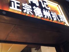 门面-陶记正宗德州扒鸡(科巷店)