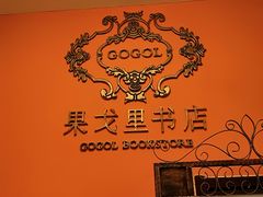 -果戈里书店