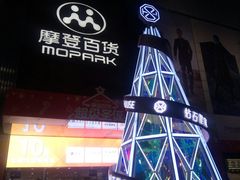 -摩登百货(岗顶店)
