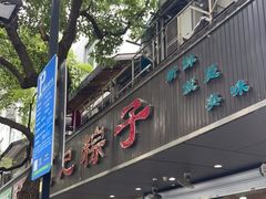 门面-赵记粽子(司前街店)