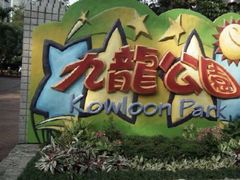 -九龙公园