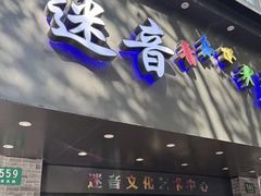 -迷音音乐国际艺术中心(三林店)