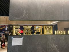 -长嘉·河图火锅(长嘉汇江景旗舰店)