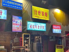 -什么餐馆(天主教堂店)