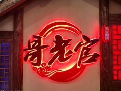 门面-哥老官重庆美蛙鱼头(西湖银泰十一哥店)