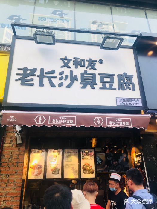 文和友老长沙臭豆腐(嘉顿店)图片 第55张