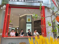 门面-喧闹·东方大气茶(鹅岭二厂店)