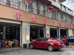 门面-荣生萝卜汤饭店