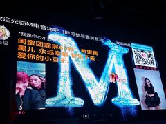 -M-MIX电音烤吧